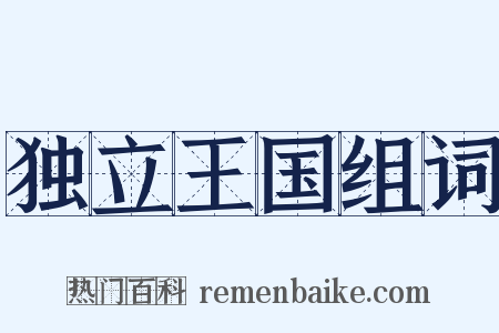 独立王国组词是什么意思的图片